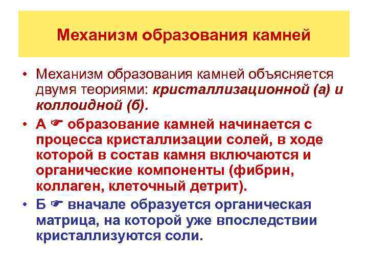 Механизм образования камней • Механизм образования камней объясняется двумя теориями: кристаллизационной (а) и коллоидной