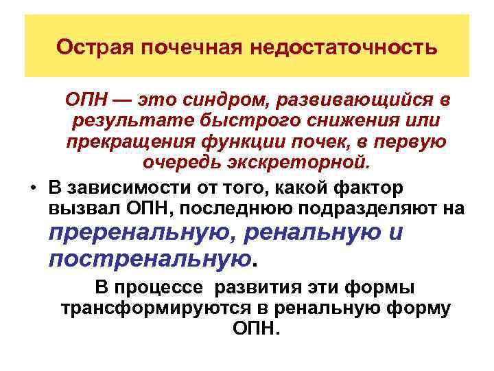 Острая почечная недостаточность ОПН — это синдром, развивающийся в результате быстрого снижения или прекращения