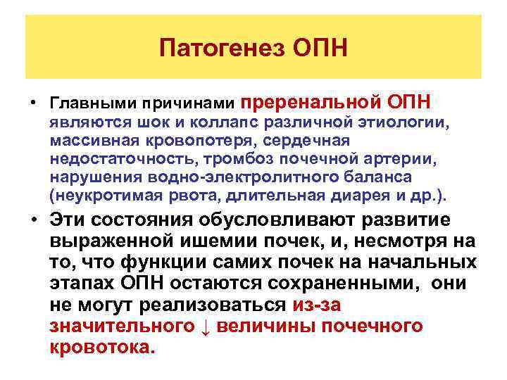 Патогенез ОПН • Главными причинами преренальной ОПН являются шок и коллапс различной этиологии, массивная