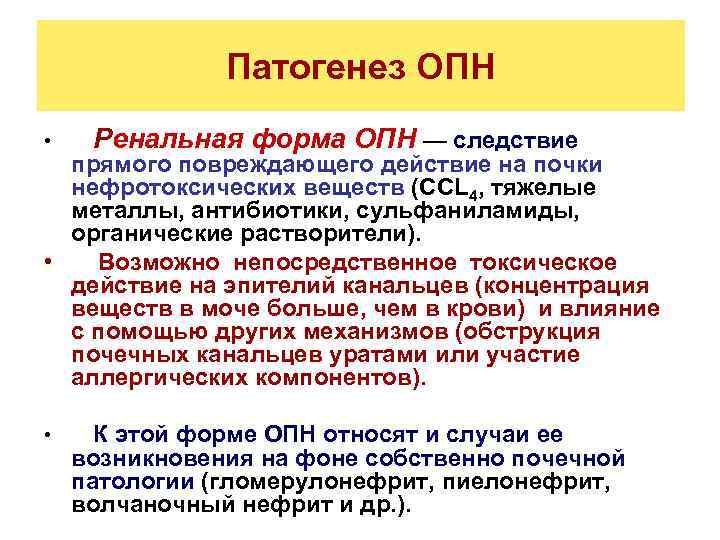 Патогенез ОПН • Ренальная форма ОПН — следствие прямого повреждающего действие на почки нефротоксических