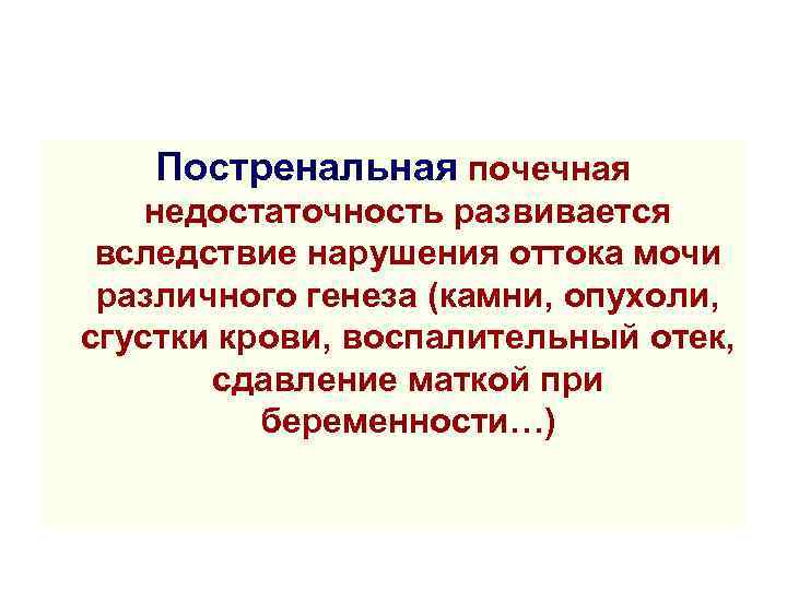 Постренальная почечная недостаточность развивается вследствие нарушения оттока мочи различного генеза (камни, опухоли, сгустки крови,