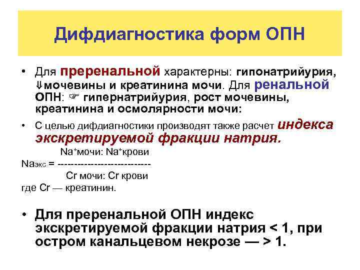 Дифдиагностика форм ОПН • Для преренальной характерны: гипонатрийурия, ⇓мочевины и креатинина мочи. Для ренальной