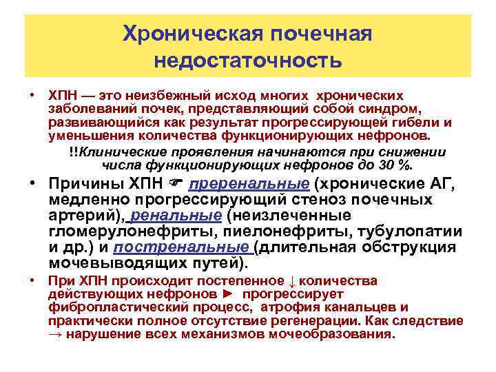 Хроническая почечная недостаточность • ХПН — это неизбежный исход многих хронических заболеваний почек, представляющий