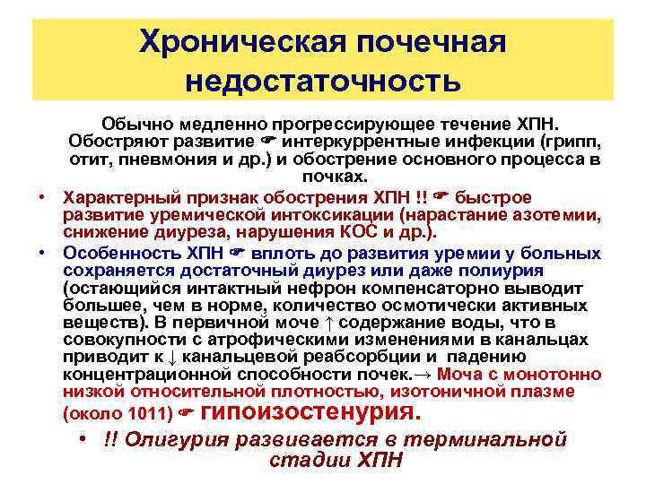 Хроническая почечная недостаточность Обычно медленно прогрессирующее течение ХПН. Обостряют развитие интеркуррентные инфекции (грипп, отит,