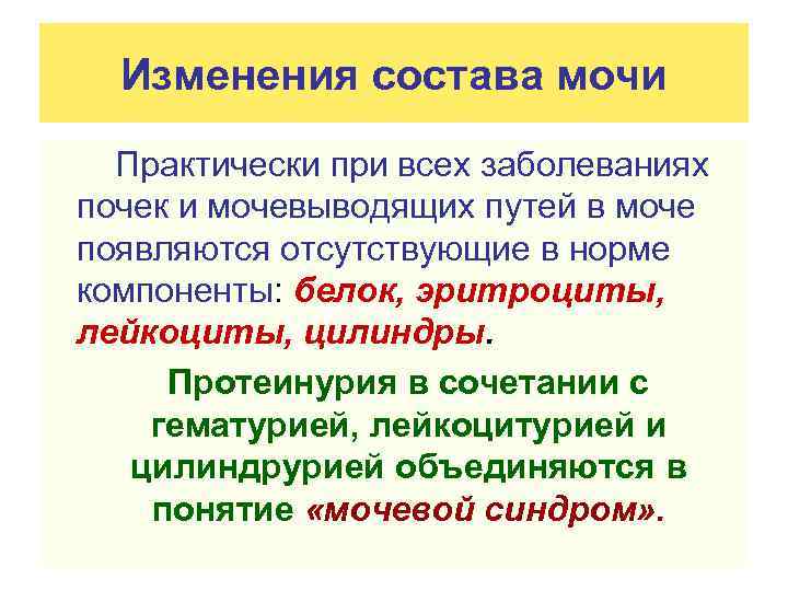 Изменения состава мочи Практически при всех заболеваниях почек и мочевыводящих путей в моче появляются