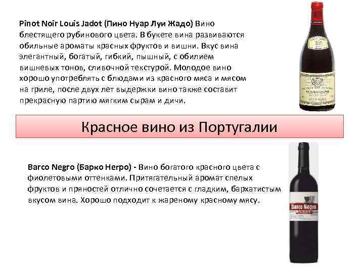 Pinot Noir Louis Jadot (Пино Нуар Луи Жадо) Вино блестящего рубинового цвета. В букете