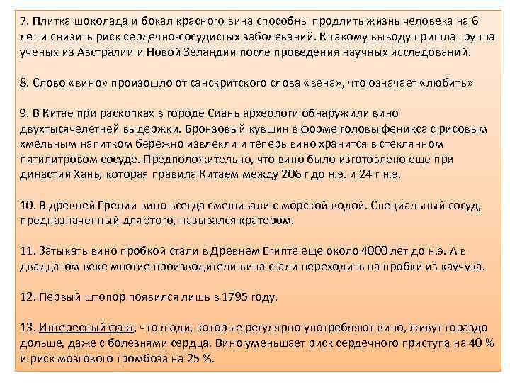 7. Плитка шоколада и бокал красного вина способны продлить жизнь человека на 6 лет