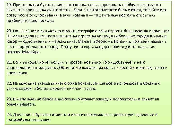 19. При открытии бутылки вина штопором, нельзя протыкать пробку насквозь, это считается признаком дурного