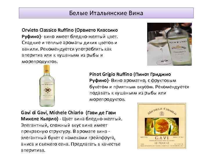 Белые Итальянские Вина Orvieto Classico Ruffino (Орвието Классико Руфино)- вино имеет бледно-желтый цвет. Сладкие