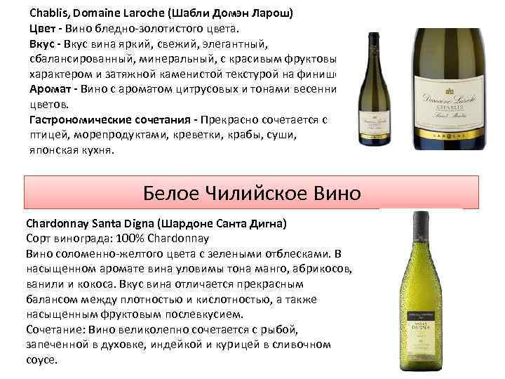 Chablis, Domaine Laroche (Шабли Домэн Ларош) Цвет - Вино бледно-золотистого цвета. Вкус - Вкус