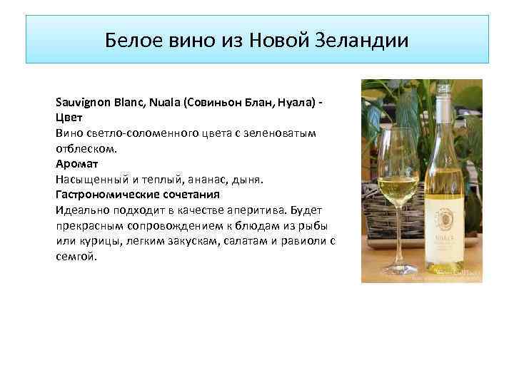 Белое вино из Новой Зеландии Sauvignon Blanc, Nuala (Совиньон Блан, Нуала) - Цвет Вино