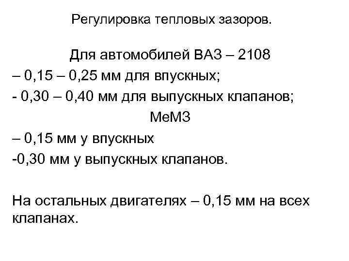 Регулировка тепловых зазоров. Для автомобилей ВАЗ – 2108 – 0, 15 – 0, 25