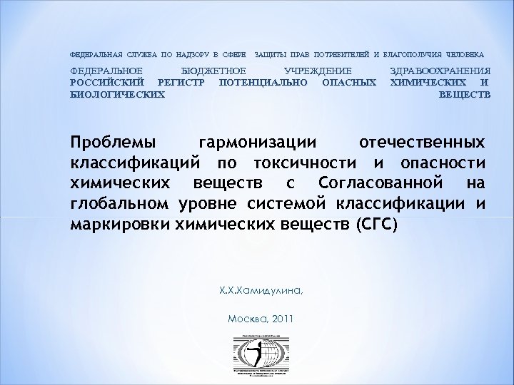 ФЕДЕРАЛЬНАЯ СЛУЖБА ПО НАДЗОРУ В СФЕРЕ ЗАЩИТЫ ПРАВ ПОТРЕБИТЕЛЕЙ И БЛАГОПОЛУЧИЯ ЧЕЛОВЕКА ФЕДЕРАЛЬНОЕ БЮДЖЕТНОЕ