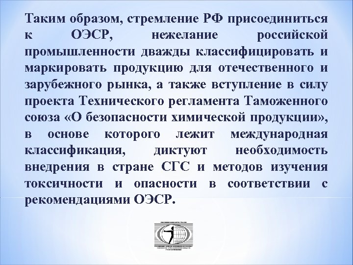 Таким образом, стремление РФ присоединиться к ОЭСР, нежелание российской промышленности дважды классифицировать и маркировать