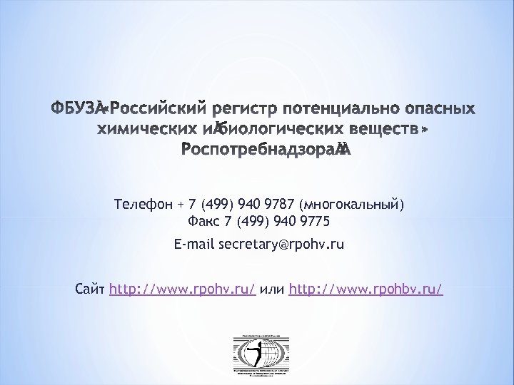 Телефон + 7 (499) 940 9787 (многокальный) Факс 7 (499) 940 9775 E-mail secretary@rpohv.