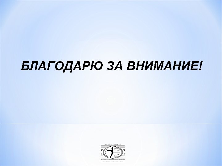 БЛАГОДАРЮ ЗА ВНИМАНИЕ! 