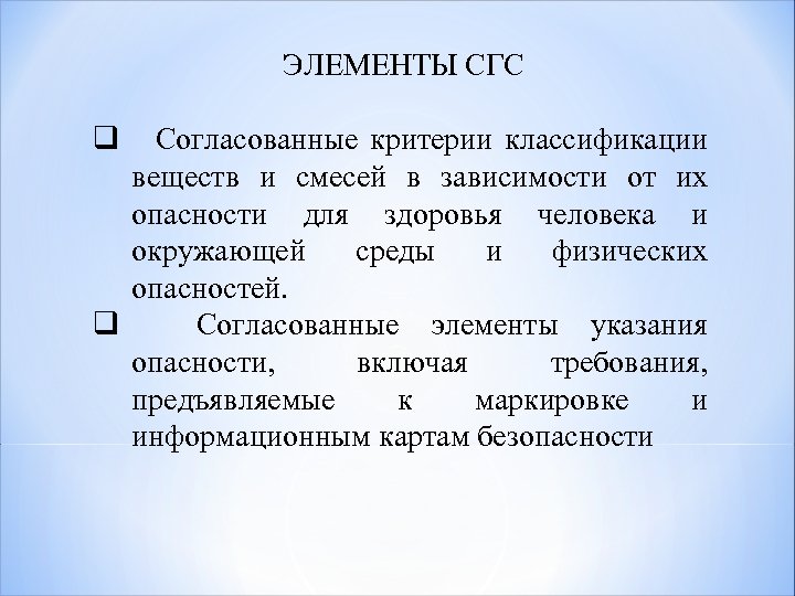 ЭЛЕМЕНТЫ СГС q Согласованные критерии классификации веществ и смесей в зависимости от их опасности