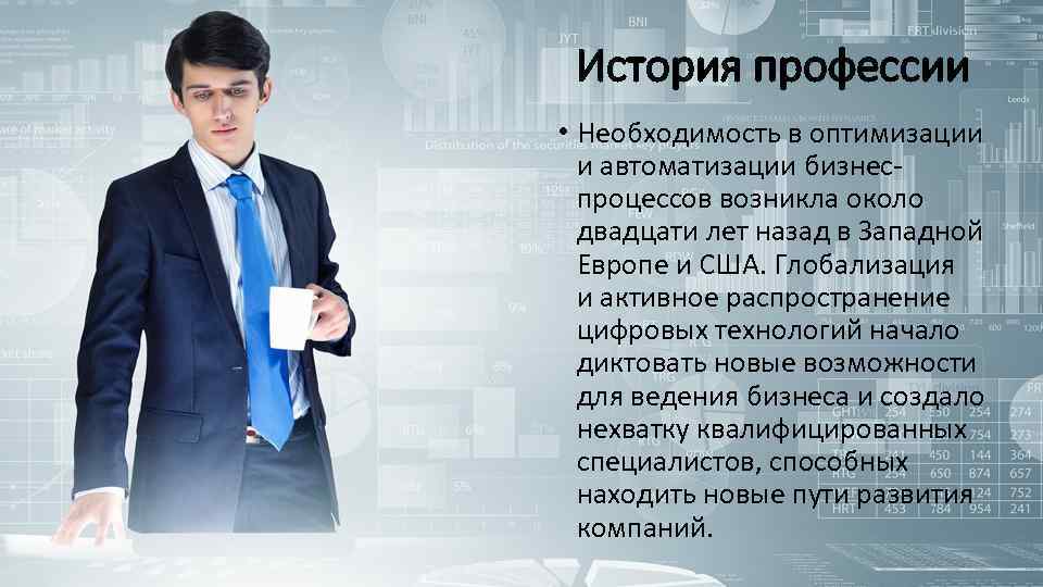 История профессии • Необходимость в оптимизации и автоматизации бизнеспроцессов возникла около двадцати лет назад