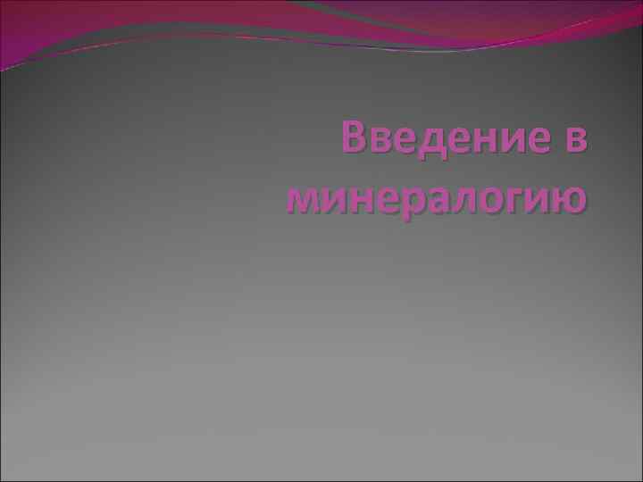 Введение в минералогию 