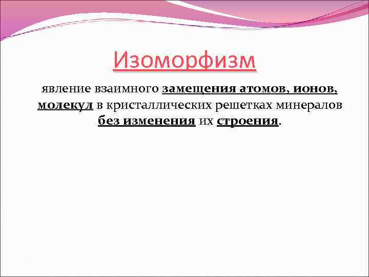 Изоморфизм явление взаимного замещения атомов, ионов, молекул в кристаллических решетках минералов без изменения их
