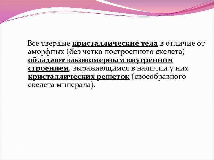 Все твердые кристаллические тела в отличие от аморфных (без четко построенного скелета) обладают закономерным