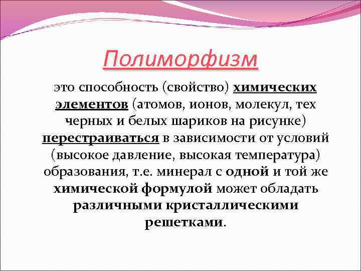 Полиморфизм это способность (свойство) химических элементов (атомов, ионов, молекул, тех черных и белых шариков