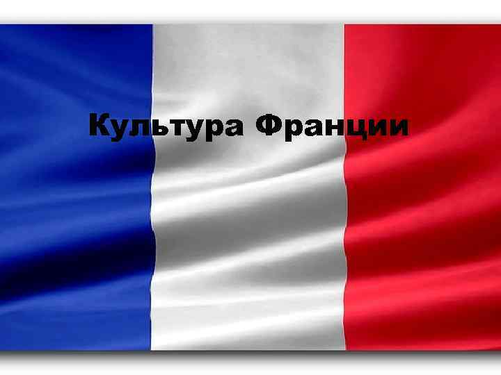 Культура Франции 