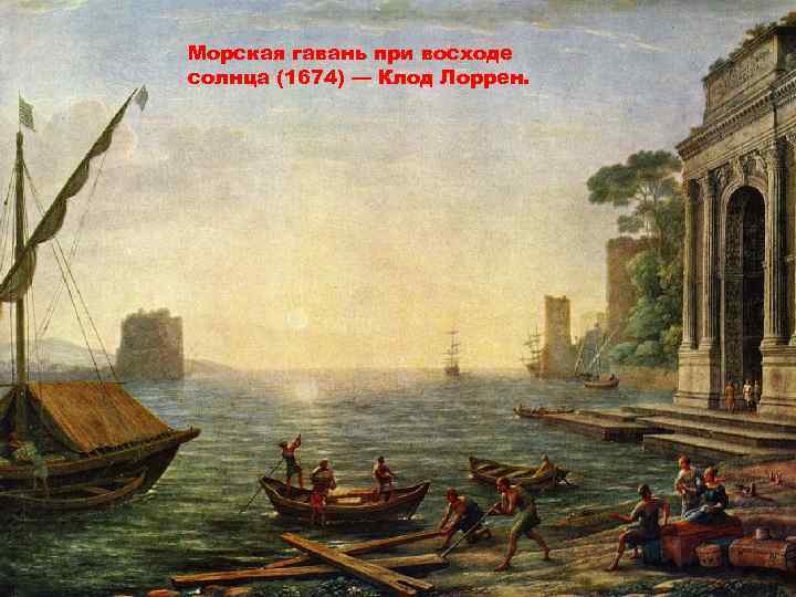 Морская гавань при восходе солнца (1674) — Клод Лоррен. 