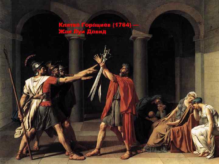 Клятва Горациев (1784) — Жак Луи Давид 