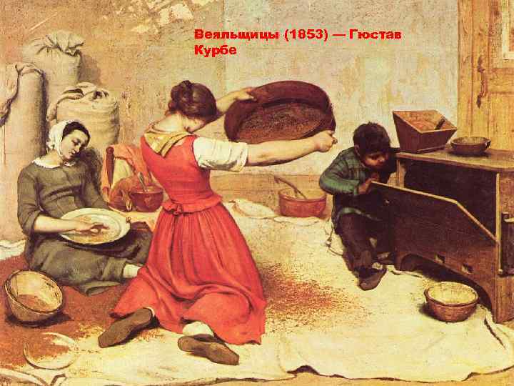 Веяльщицы (1853) — Гюстав Курбе 