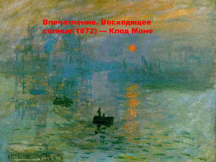 Впечатление. Восходящее солнце(1872) — Клод Моне 