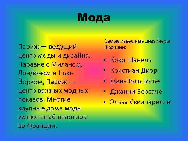 Мода Париж — ведущий центр моды и дизайна. Наравне с Миланом, Лондоном и Нью.