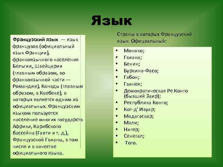 Язык Французский язык — язык французов (официальный язык Франции), франкоязычного населения Бельгии, Швейцарии (главным