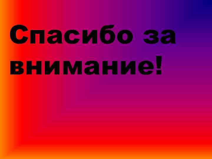 Спасибо за внимание! 