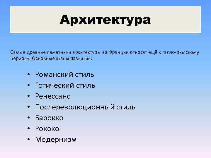 Архитектура Самые древние памятники архитектуры во Франции относят ещё к галло-римскому периоду. Основные этапы