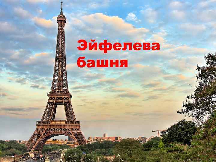 Эйфелева башня 