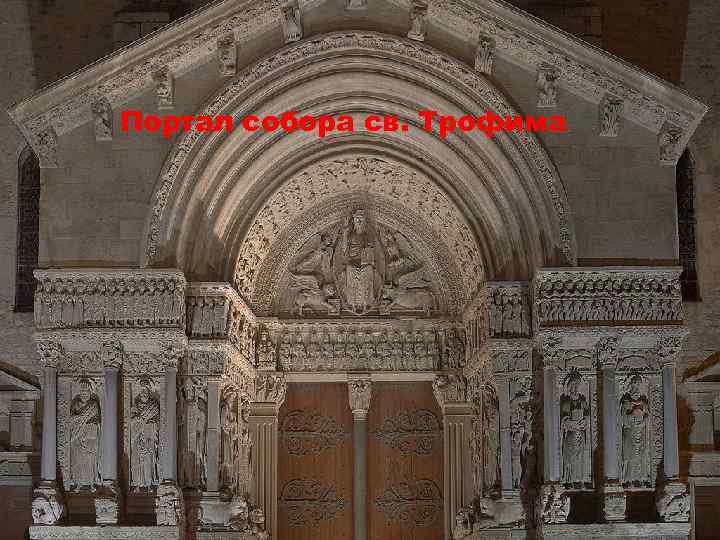 Портал собора св. Трофима 
