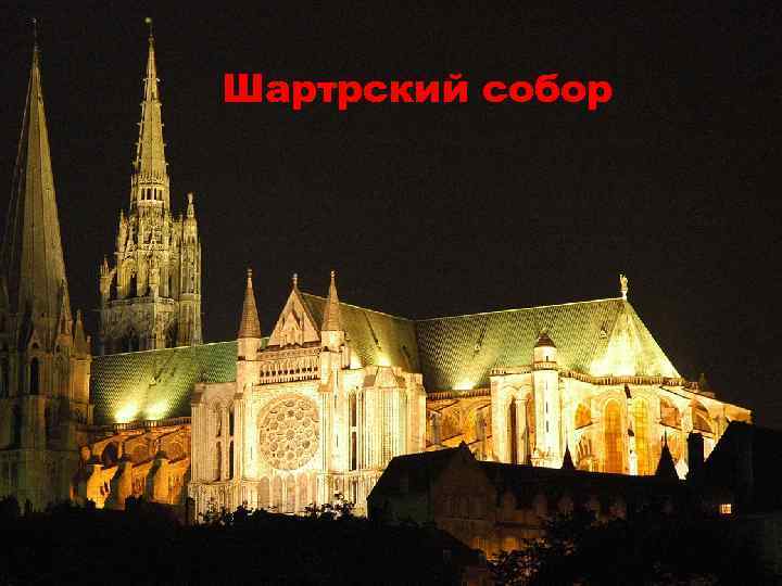 Шартрский собор 