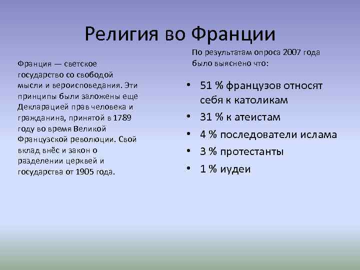 Религия во Франции Франция — светское государство со свободой мысли и вероисповедания. Эти принципы