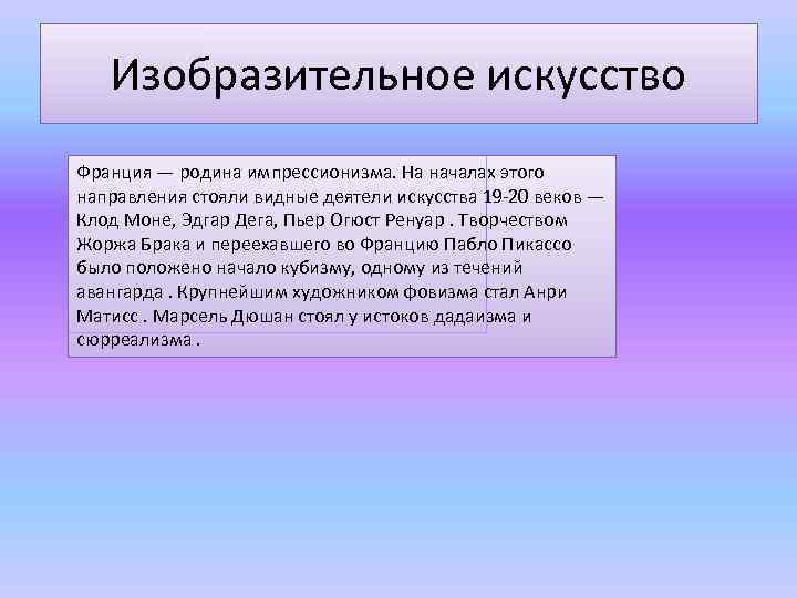 Изобразительное искусство Франция — родина импрессионизма. На началах этого направления стояли видные деятели искусства