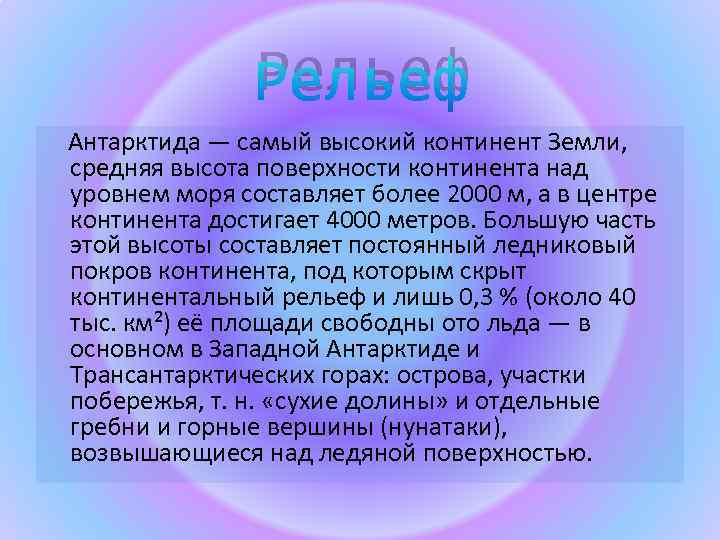 Рельеф Антарктида — самый высокий континент Земли, средняя высота поверхности континента над уровнем моря