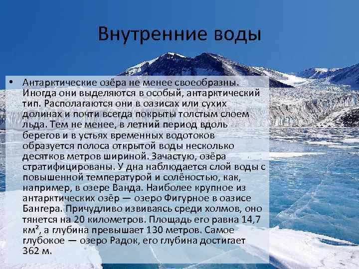 Внутренние воды • Антарктические озёра не менее своеобразны. Иногда они выделяются в особый, антарктический