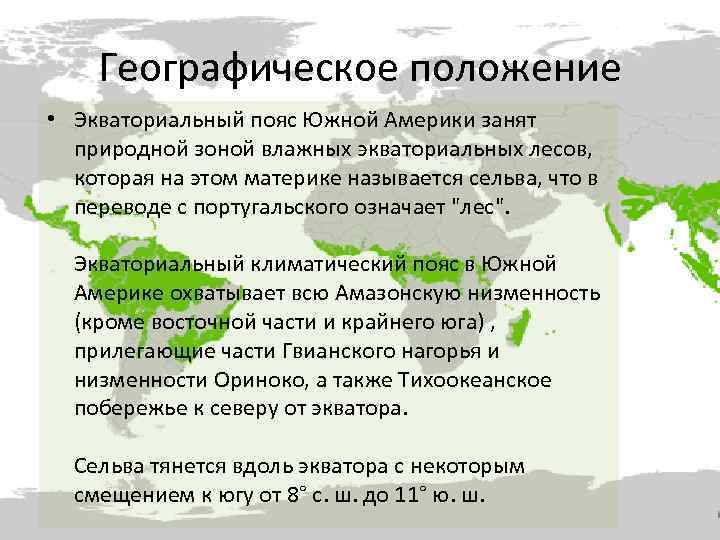 Сельва природная зона южной америки. Влажный экваториальный лес географическое положение. Экваториальный лес географическое положение. Климатический пояс влажных экваториальных лесов Южной Америки. Географическое положение в влажных экваториальных лесах.