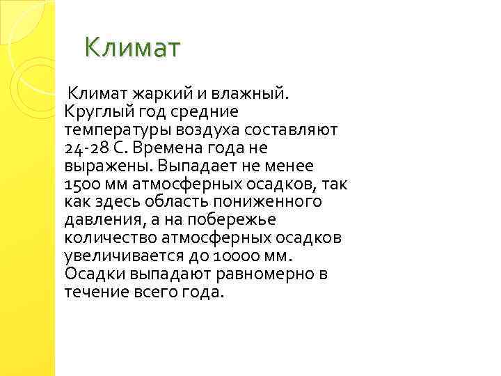 Климат жаркий и влажный. Круглый год средние температуры воздуха составляют 24 -28 С. Времена