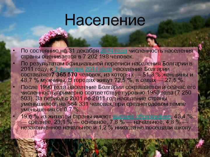 Население • По состоянию на 31 декабря 2014 года численность населения страны оценивается в