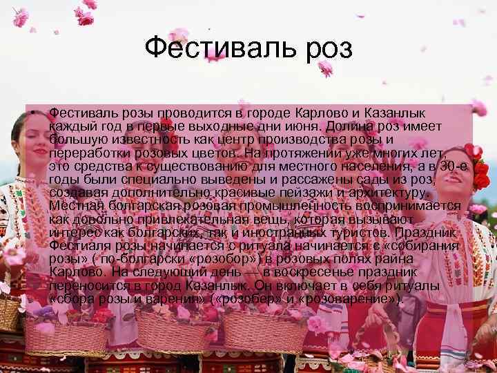 Фестиваль роз • Фестиваль розы проводится в городе Карлово и Казанлык каждый год в