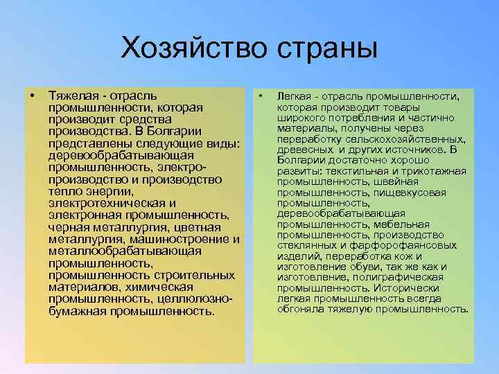 Хозяйство страны • Тяжелая - отрасль промышленности, которая производит средства производства. В Болгарии представлены