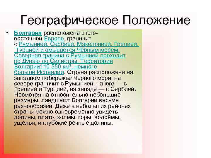 Географическое Положение • Болгария расположена в юговосточной Европе, граничит с Румынией, Сербией, Македонией, Грецией,