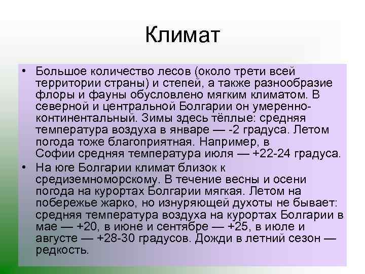 Климат • Большое количество лесов (около трети всей территории страны) и степей, а также