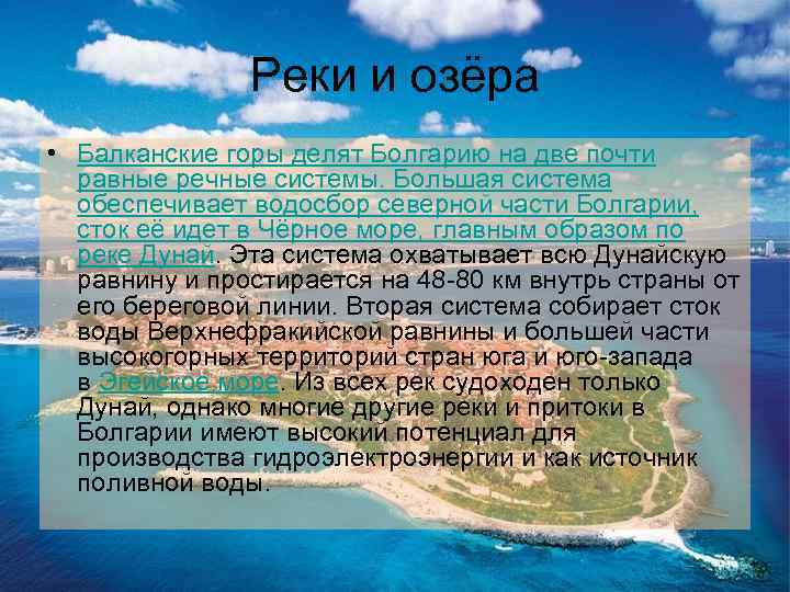 Реки и озёра • Балканские горы делят Болгарию на две почти равные речные системы.